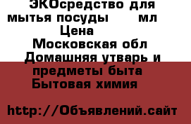 Greenpin ЭКОсредство для мытья посуды, 450 мл.	    › Цена ­ 330 - Московская обл. Домашняя утварь и предметы быта » Бытовая химия   